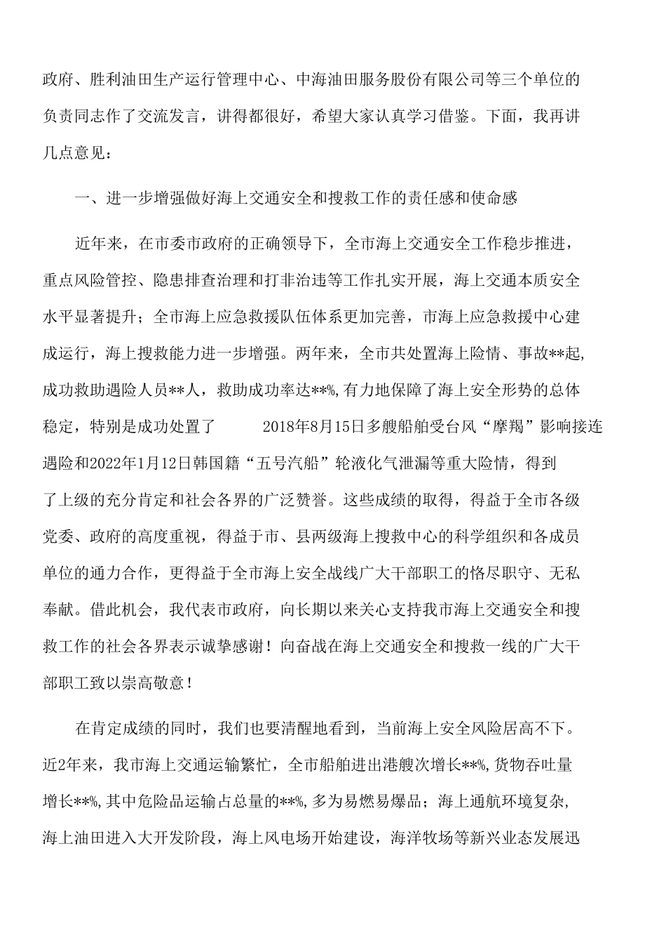 在2022年全市海上交通安全暨搜救工作会议上的讲话.docx_第2页