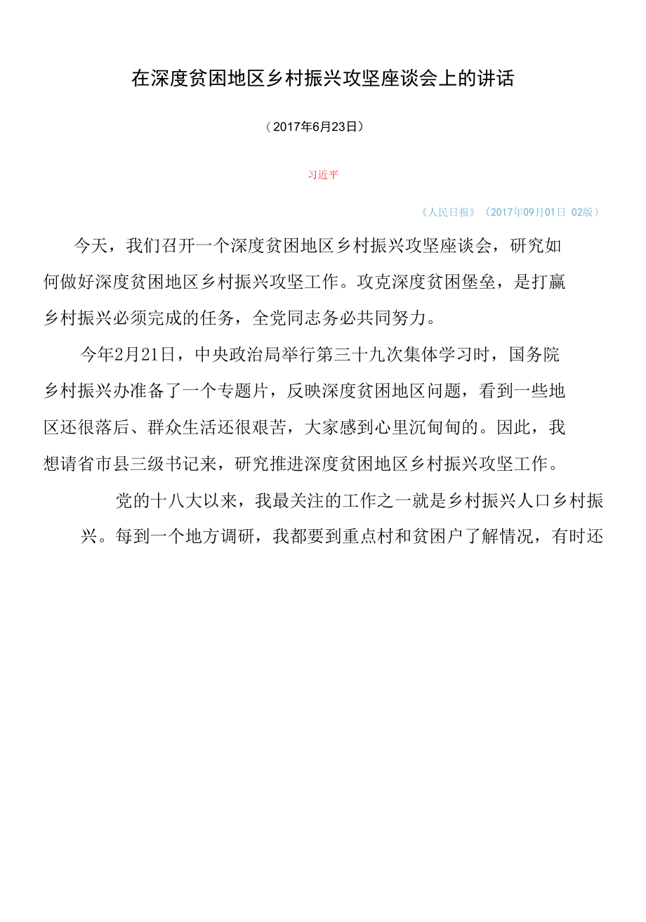 在深度贫困地区乡村振兴攻坚座谈会上的讲话.docx_第1页