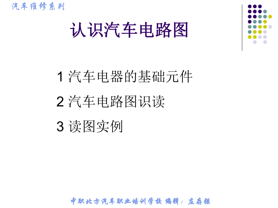 基本汽车电路图学习培训.ppt_第1页