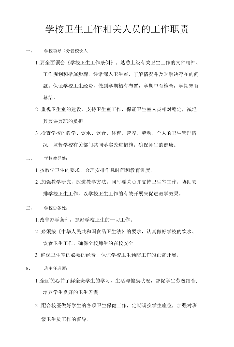 学校卫生工作相关人员的工作职责.docx_第1页