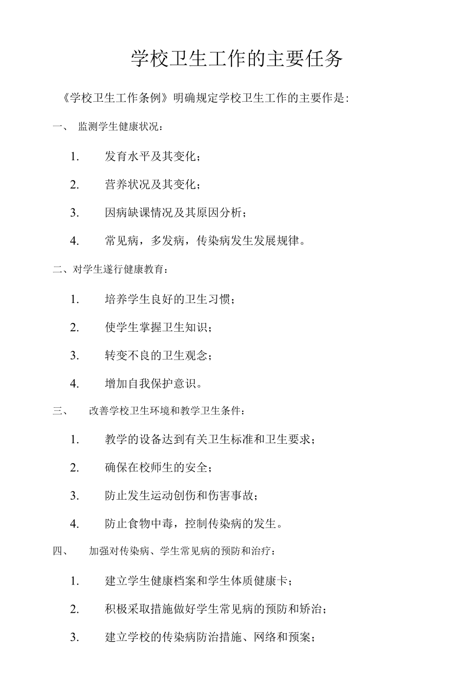 学校卫生工作相关人员的工作职责.docx_第2页