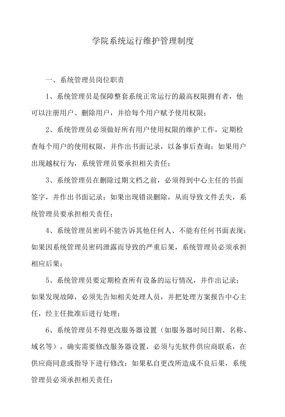 学院系统运行维护管理制度.docx_第1页