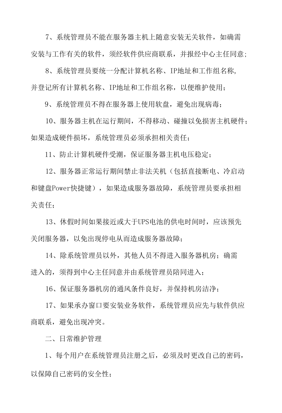 学院系统运行维护管理制度.docx_第2页