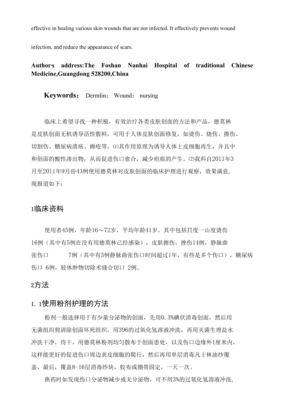 德莫林对皮肤创面的临床护理与观察.docx_第2页