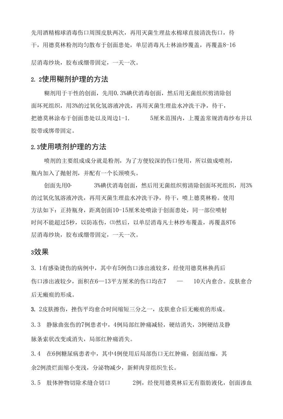 德莫林对皮肤创面的临床护理与观察.docx_第3页