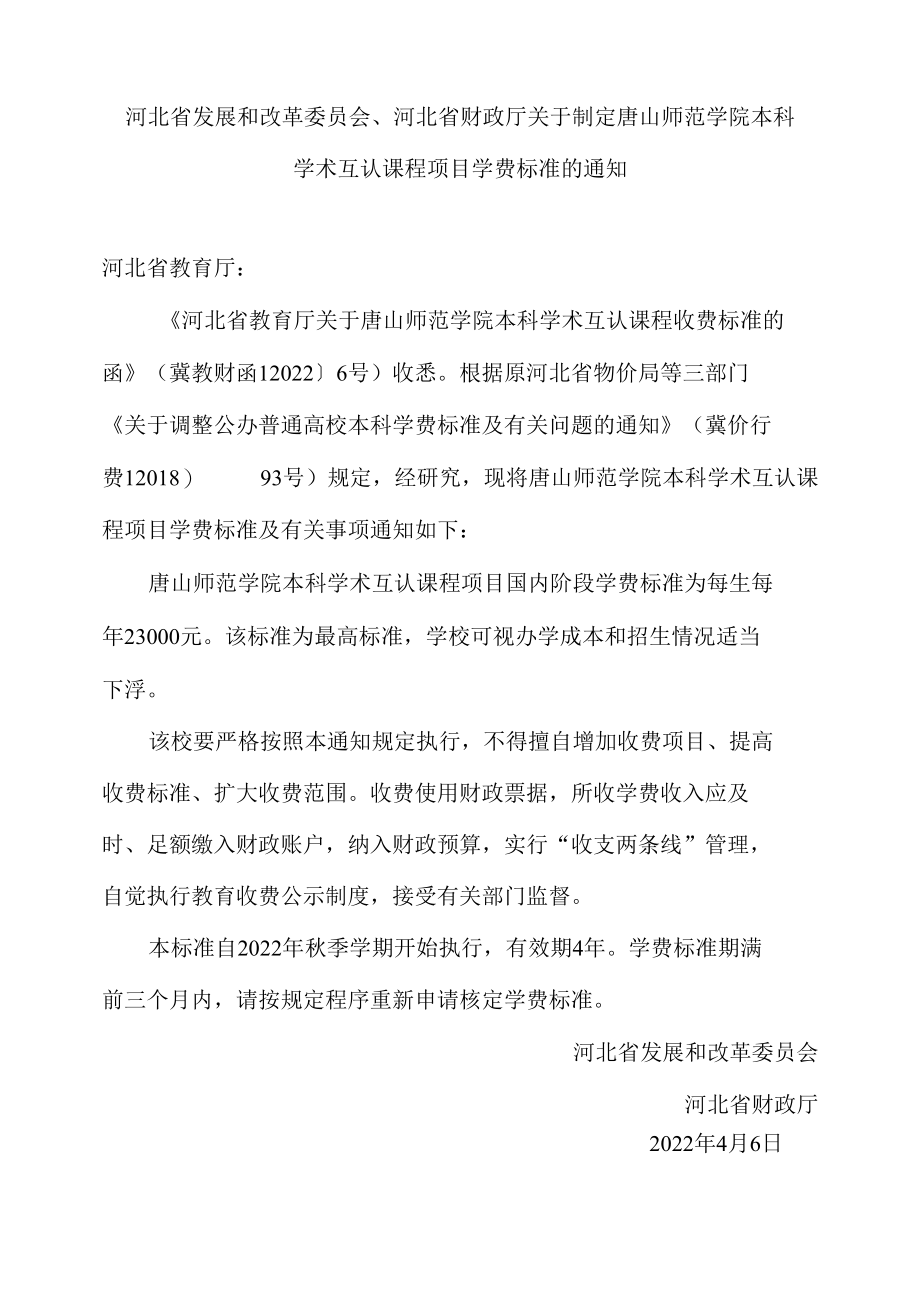 河北省发展和改革委员会、河北省财政厅关于制定唐山师范学院本科学术互认课程项目学费标准的通知.docx_第1页