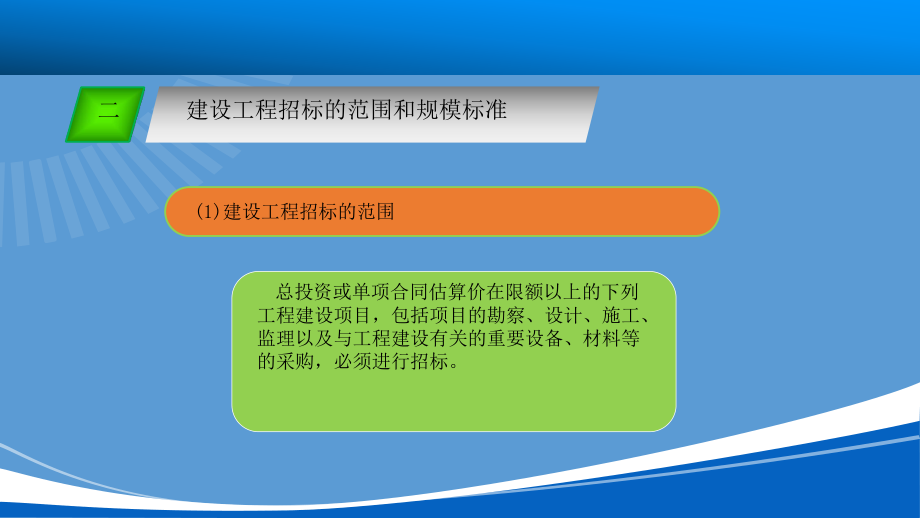 建设工程招标的范围、规模标准及基本条件.ppt_第3页