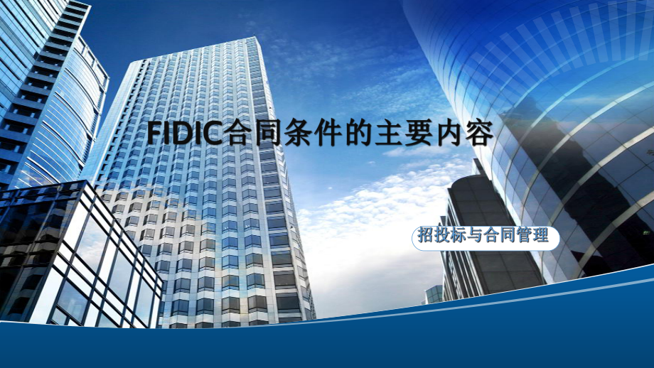 FIDIC合同条件的主要内容.ppt_第1页