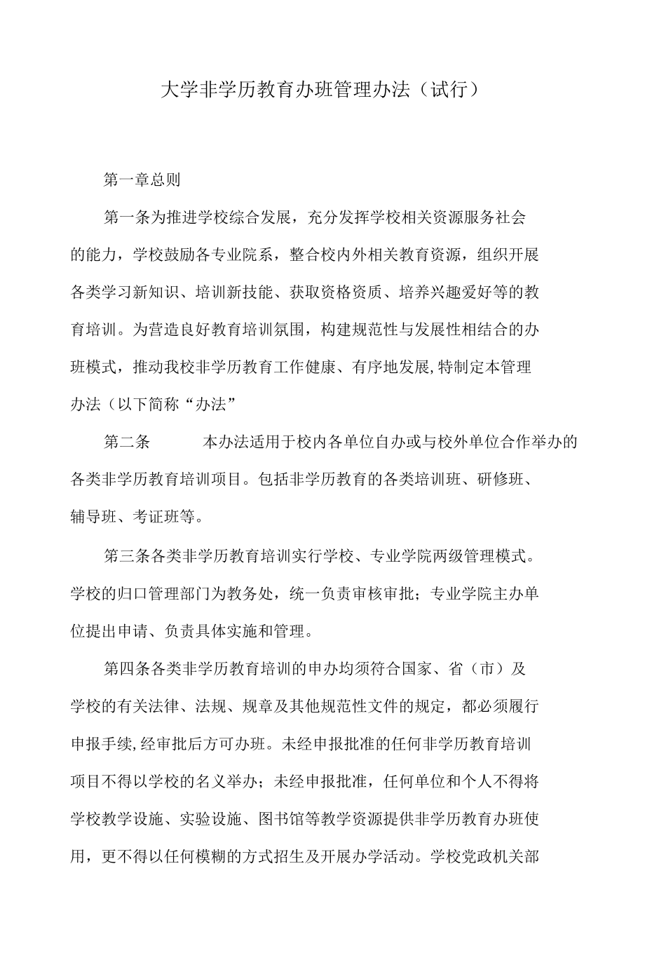 大学非学历教育办班管理办法（试行）.docx_第1页