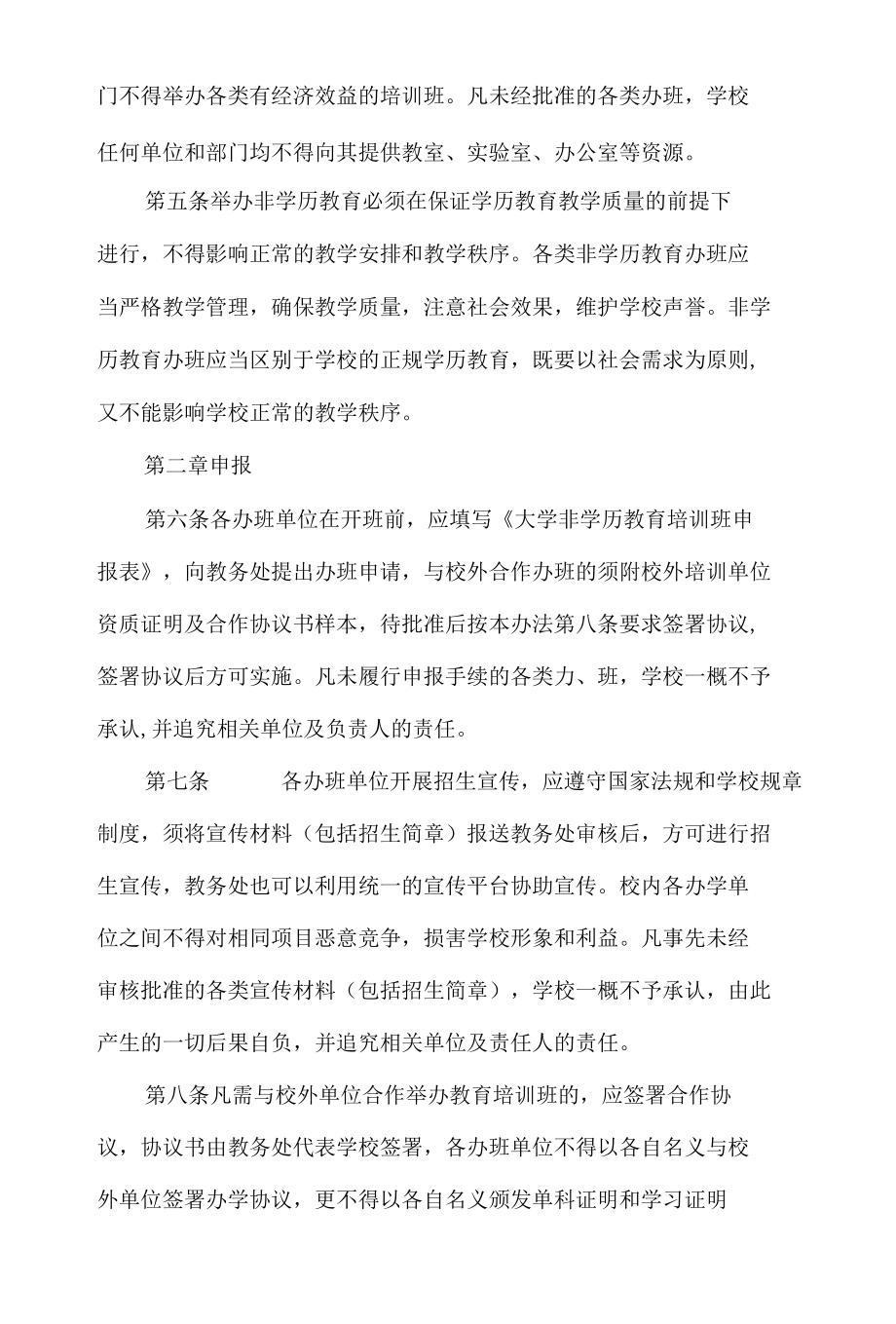 大学非学历教育办班管理办法（试行）.docx_第2页