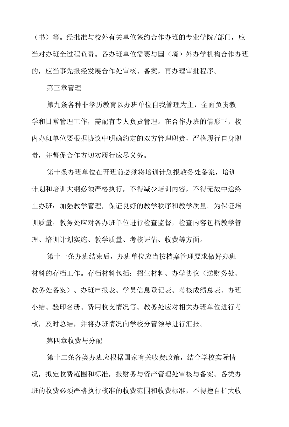 大学非学历教育办班管理办法（试行）.docx_第3页