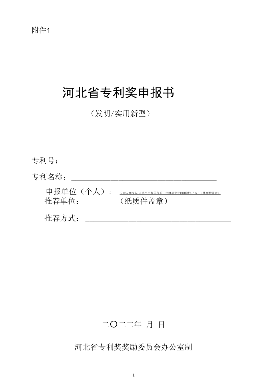 河北省专利奖申报书（发明、实用新型）.docx_第1页