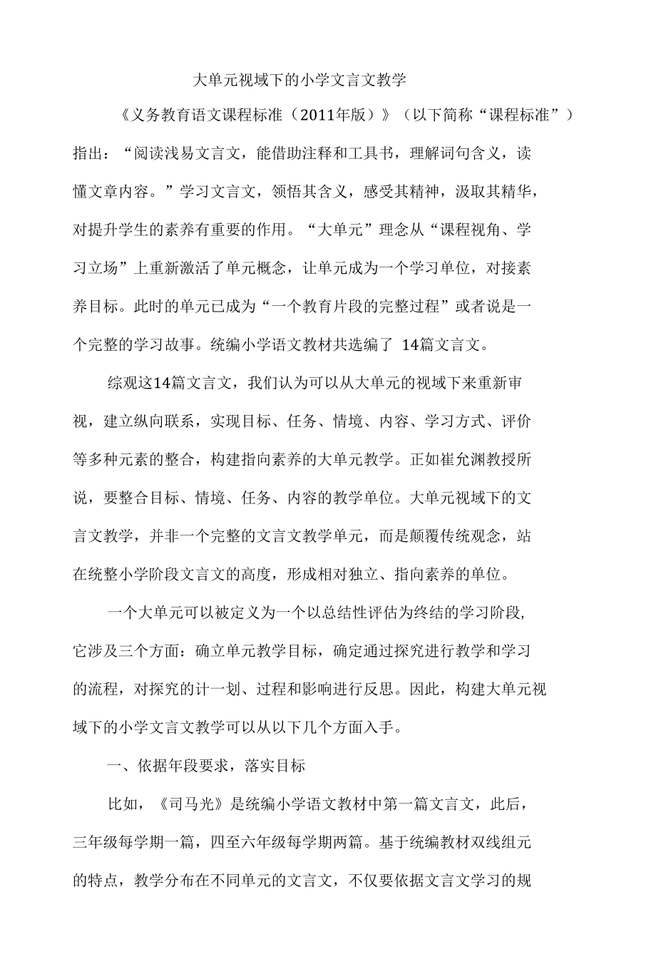 大单元视域下的小学文言文教学.docx_第1页