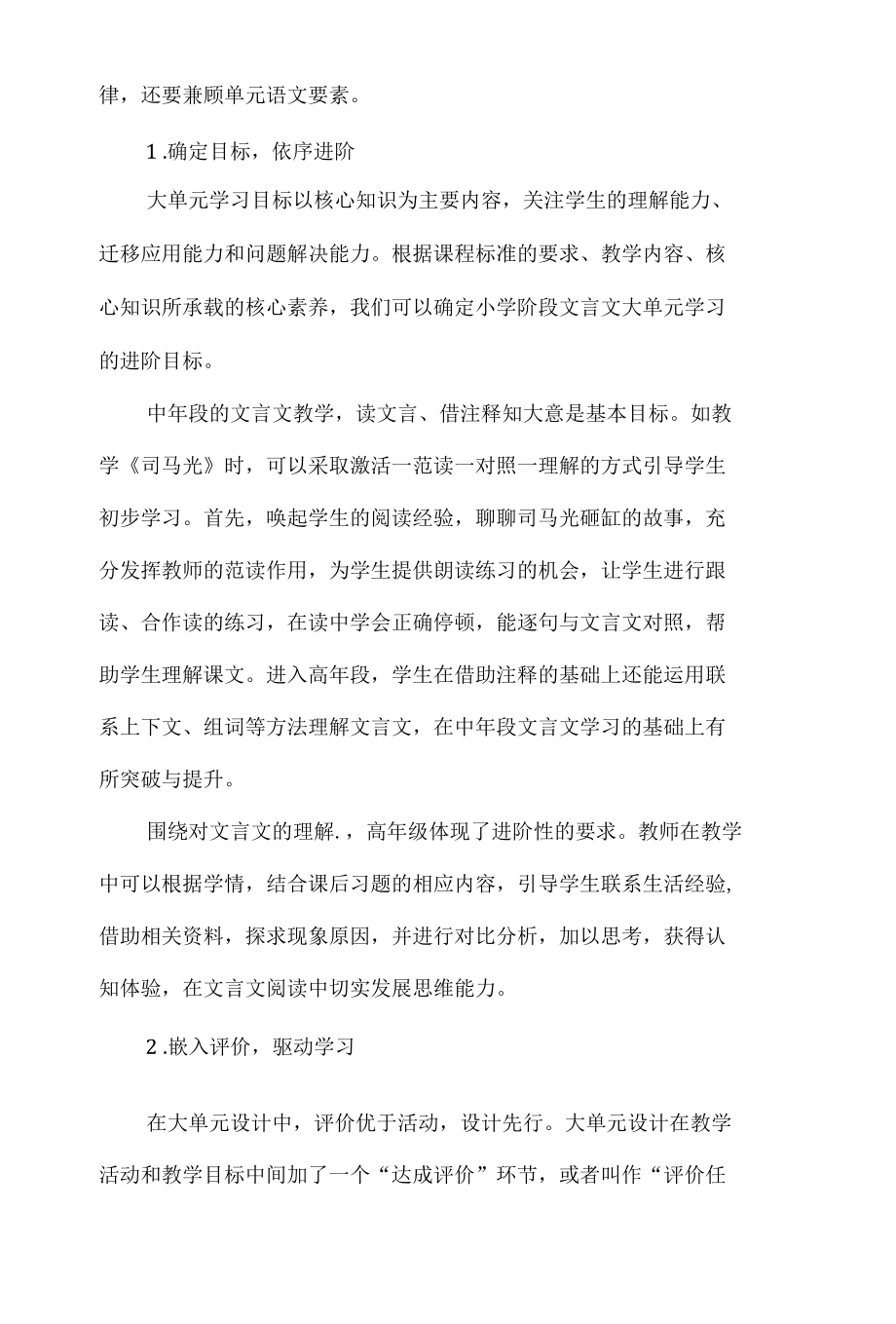 大单元视域下的小学文言文教学.docx_第2页