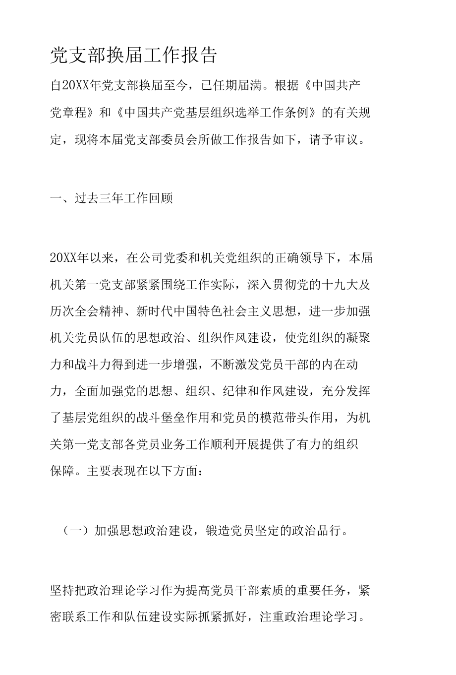 党支部换届工作报告.docx_第1页