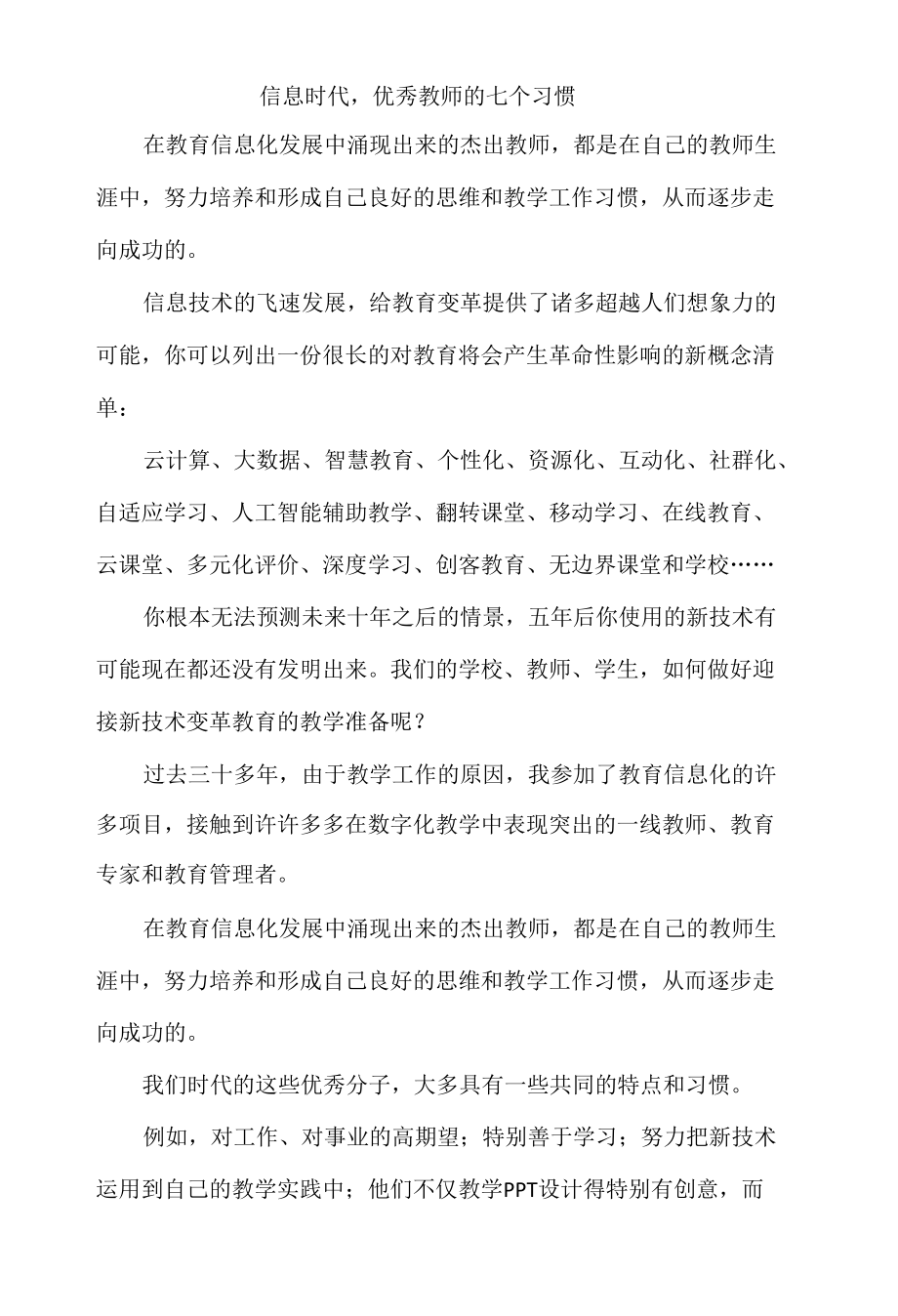 信息时代优秀教师的七个习惯.docx_第1页