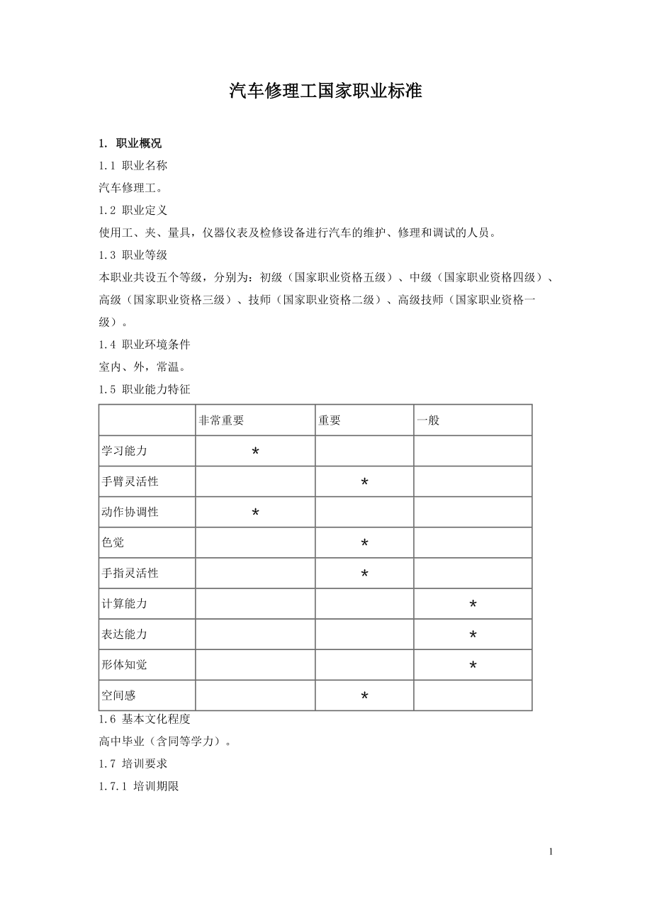 汽车修理工国家职业标准.doc_第1页