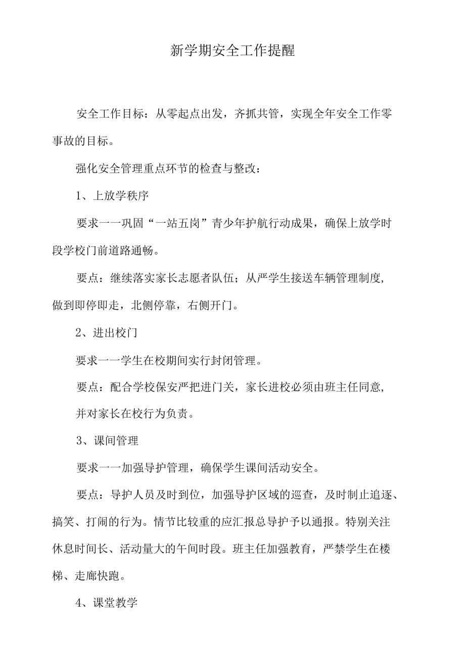 新学期安全工作提醒.docx_第1页