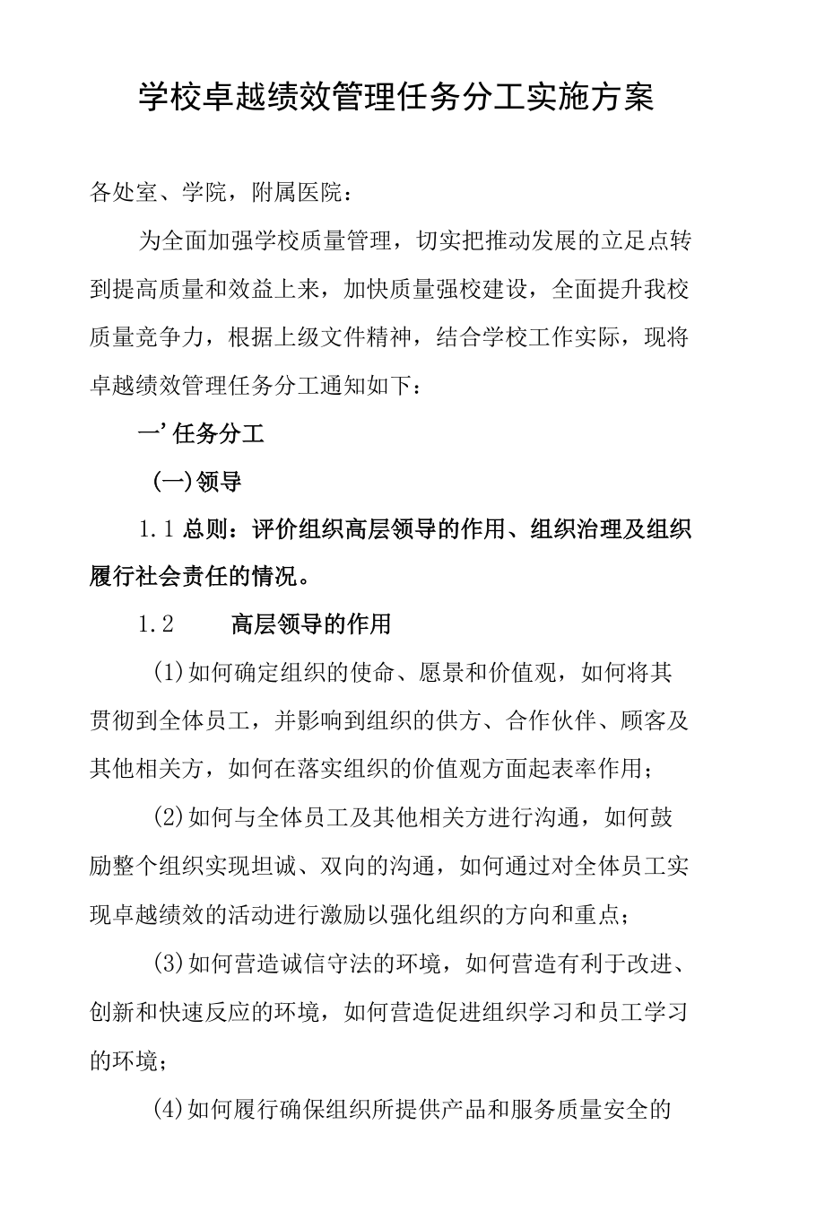 学校卓越绩效管理任务分工实施方案.docx_第1页