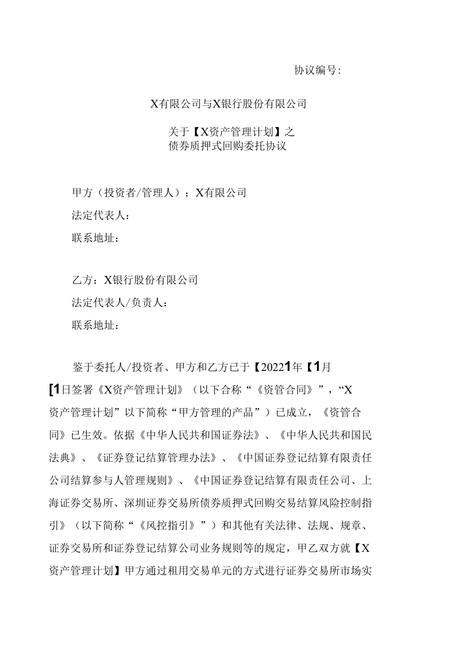 债券质押式回购委托协议.docx_第1页