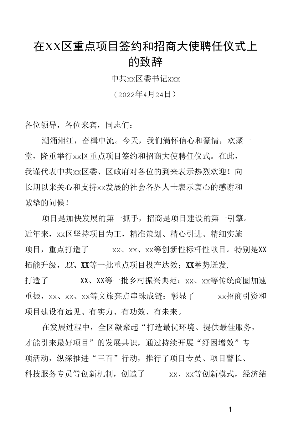 在重点项目签约和XX区招商大使聘任仪式上的致辞.docx_第1页