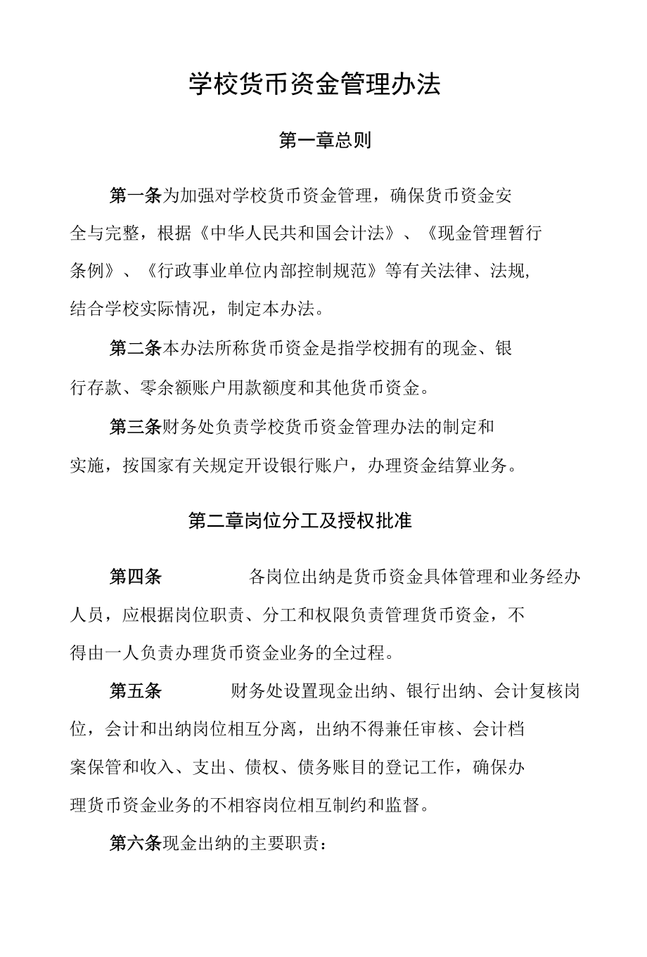 学校货币资金管理办法.docx_第1页