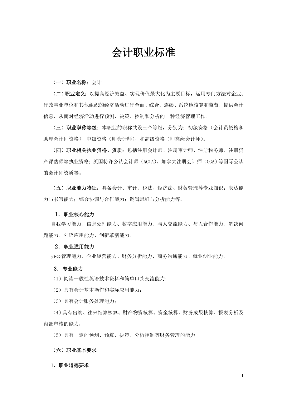 会计职业标准.doc_第1页