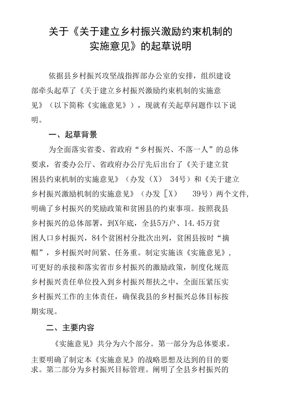 关于《关于建立乡村振兴激励约束机制的实施意见》的起草说明.docx_第1页