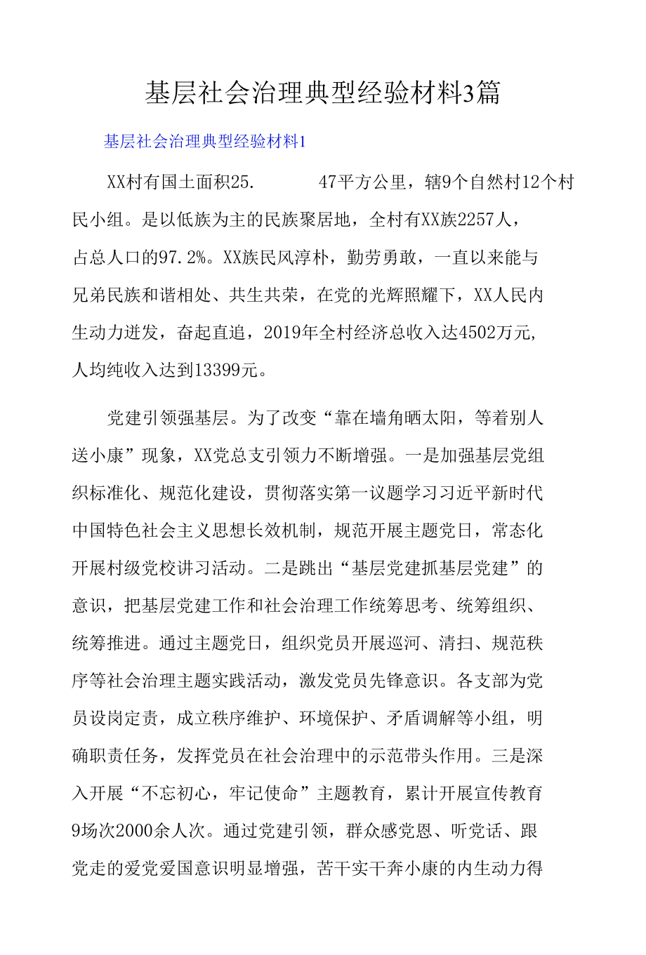 基层社会治理典型经验材料3篇.docx_第1页