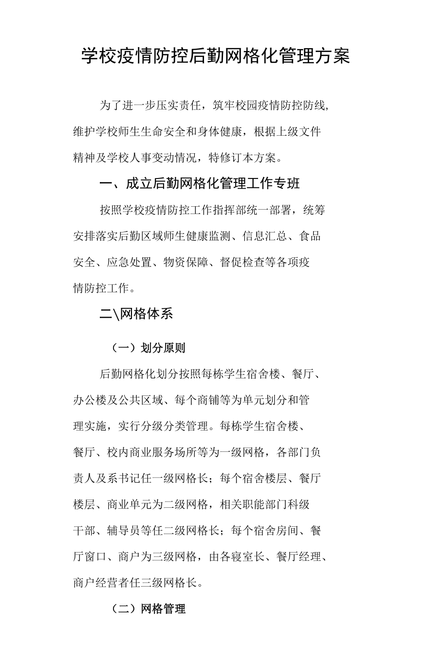 学校疫情防控后勤网格化管理方案.docx_第1页