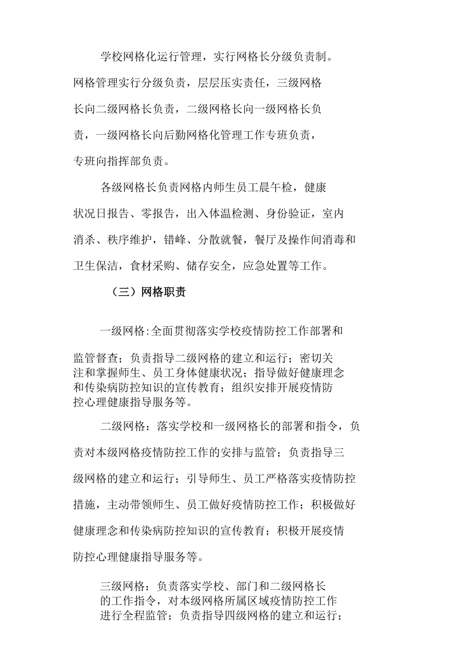 学校疫情防控后勤网格化管理方案.docx_第2页