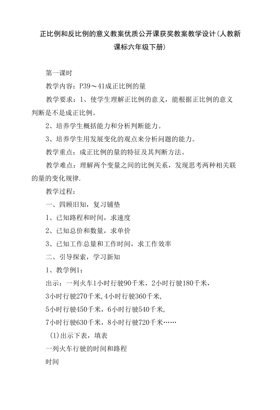 正比例和反比例的意义 教案优质公开课获奖教案教学设计(人教新课标六年级下册)_1.docx_第1页