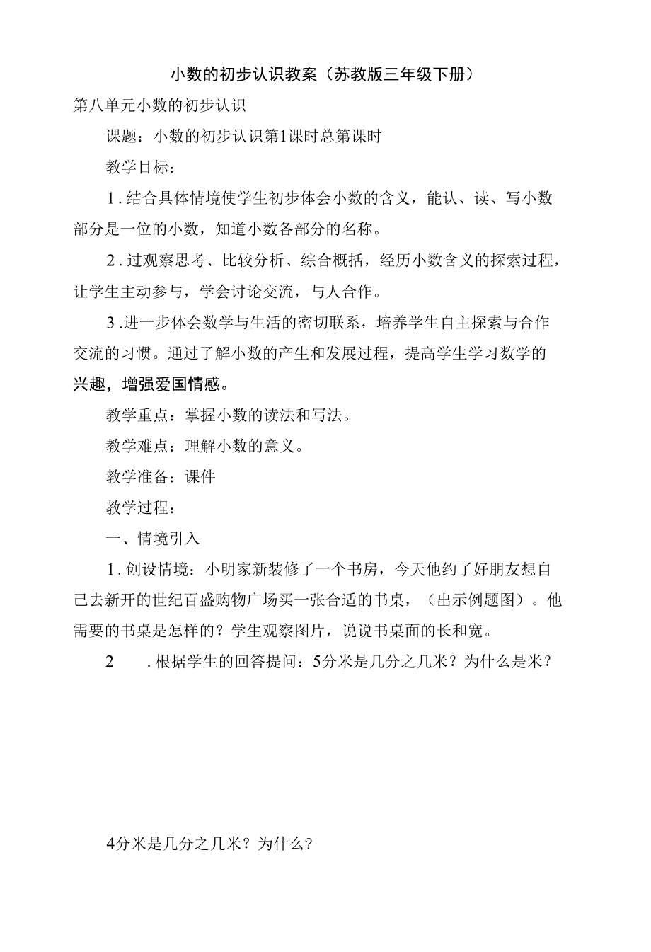 小数的初步认识 教案(苏教版三年级下册).docx_第1页