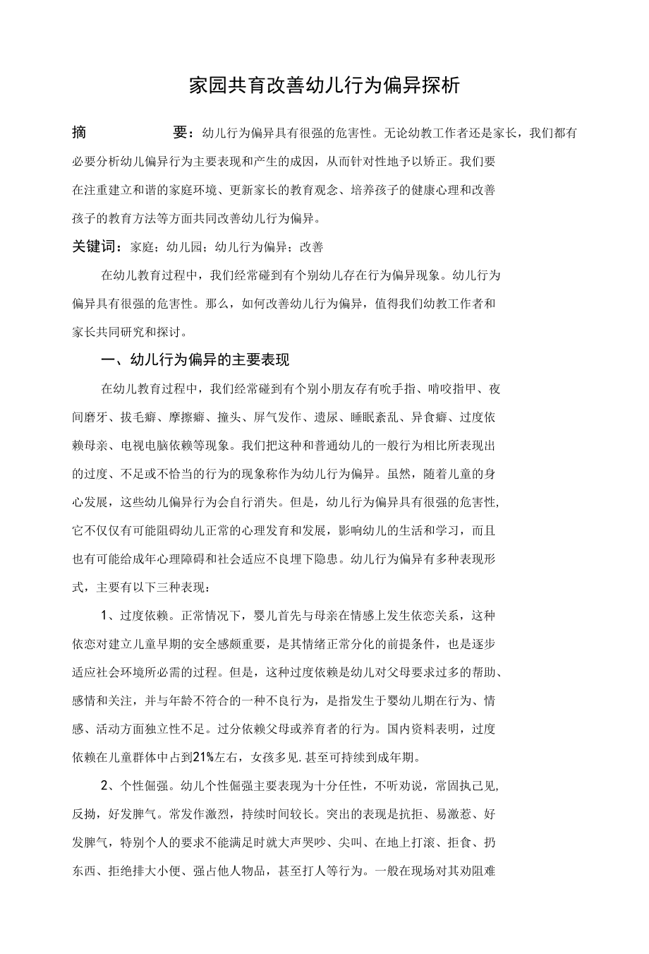 家园共育 改善幼儿行为偏异探析 优秀专业论文.docx_第1页