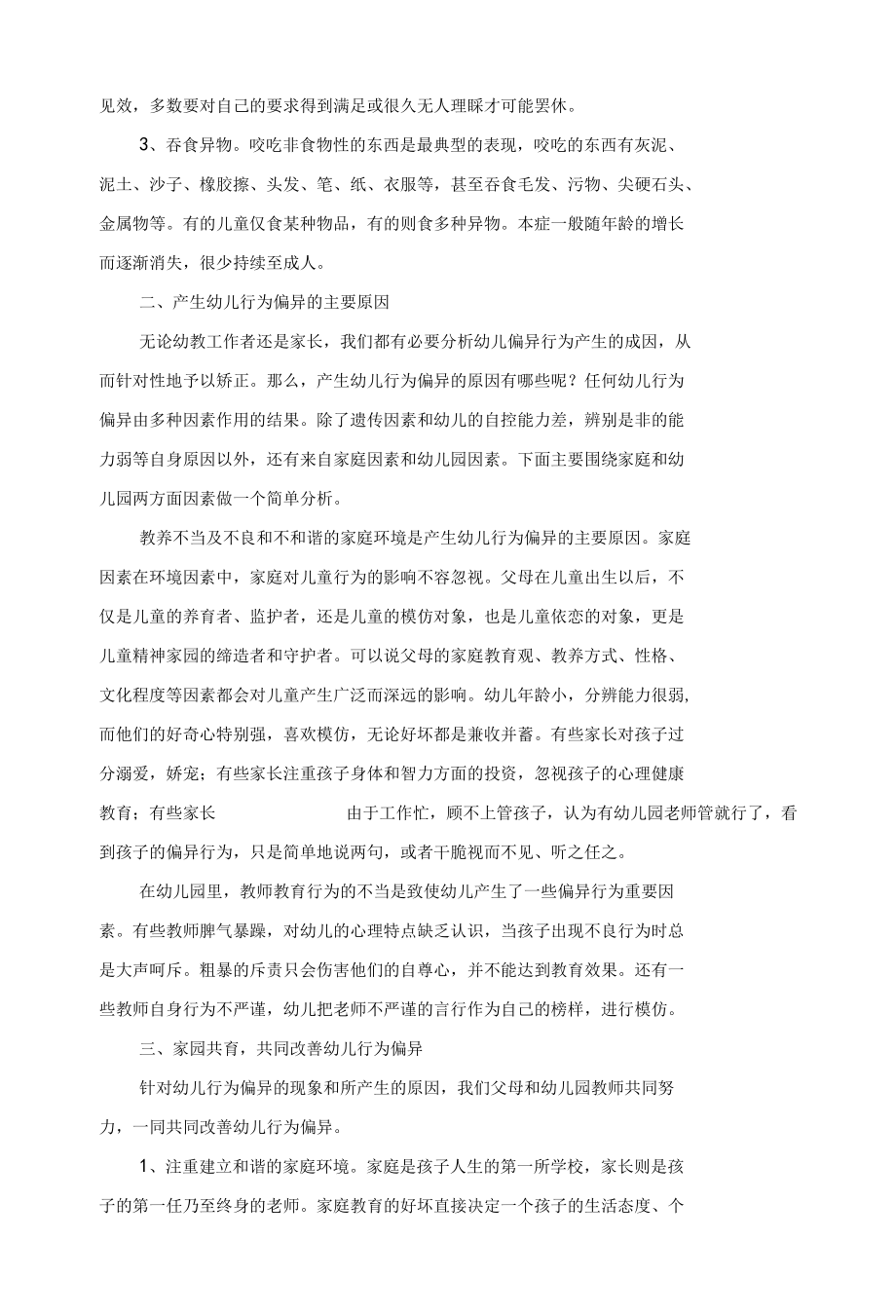 家园共育 改善幼儿行为偏异探析 优秀专业论文.docx_第2页