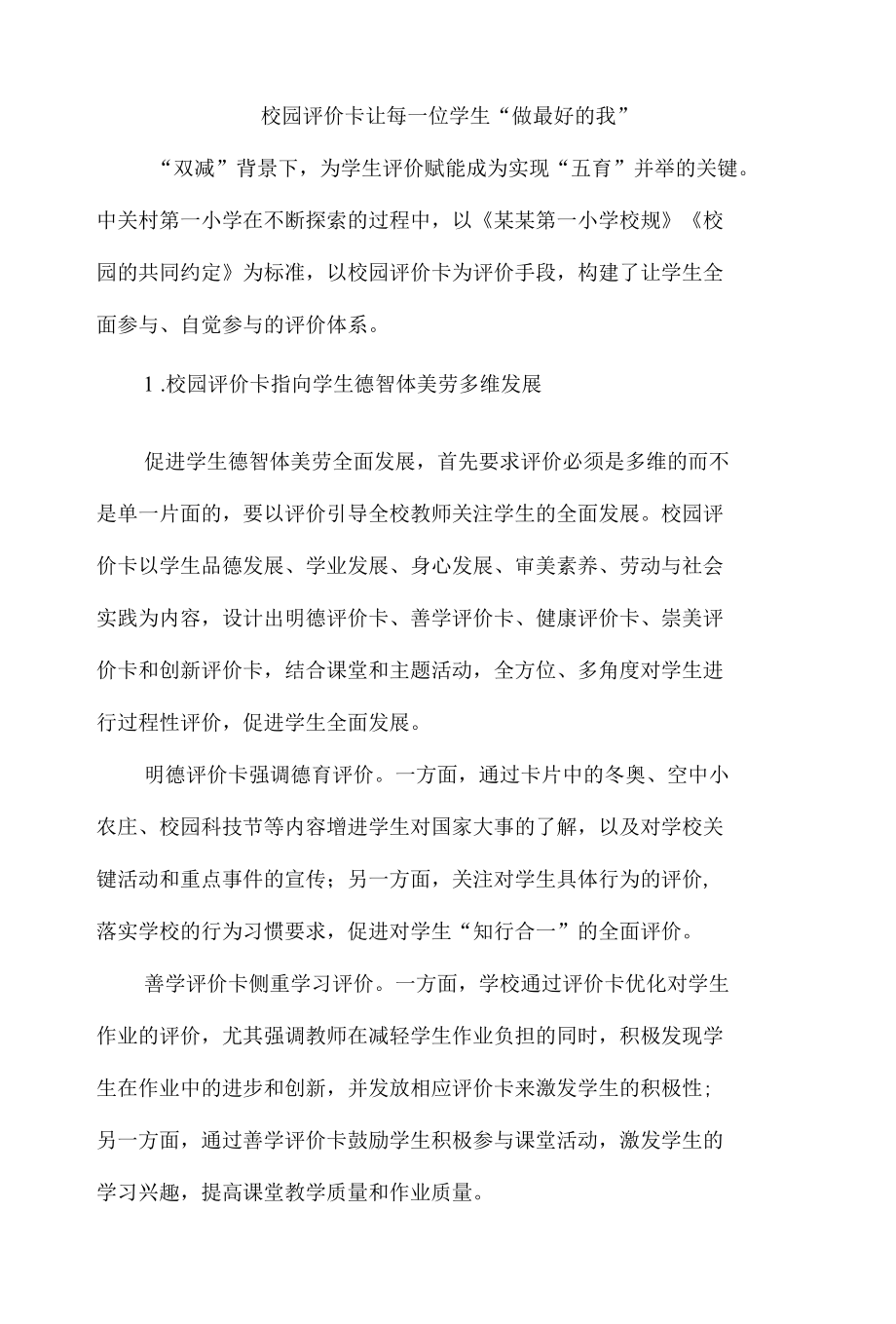 校园评价卡让每一位学生“做最好的我”.docx_第1页