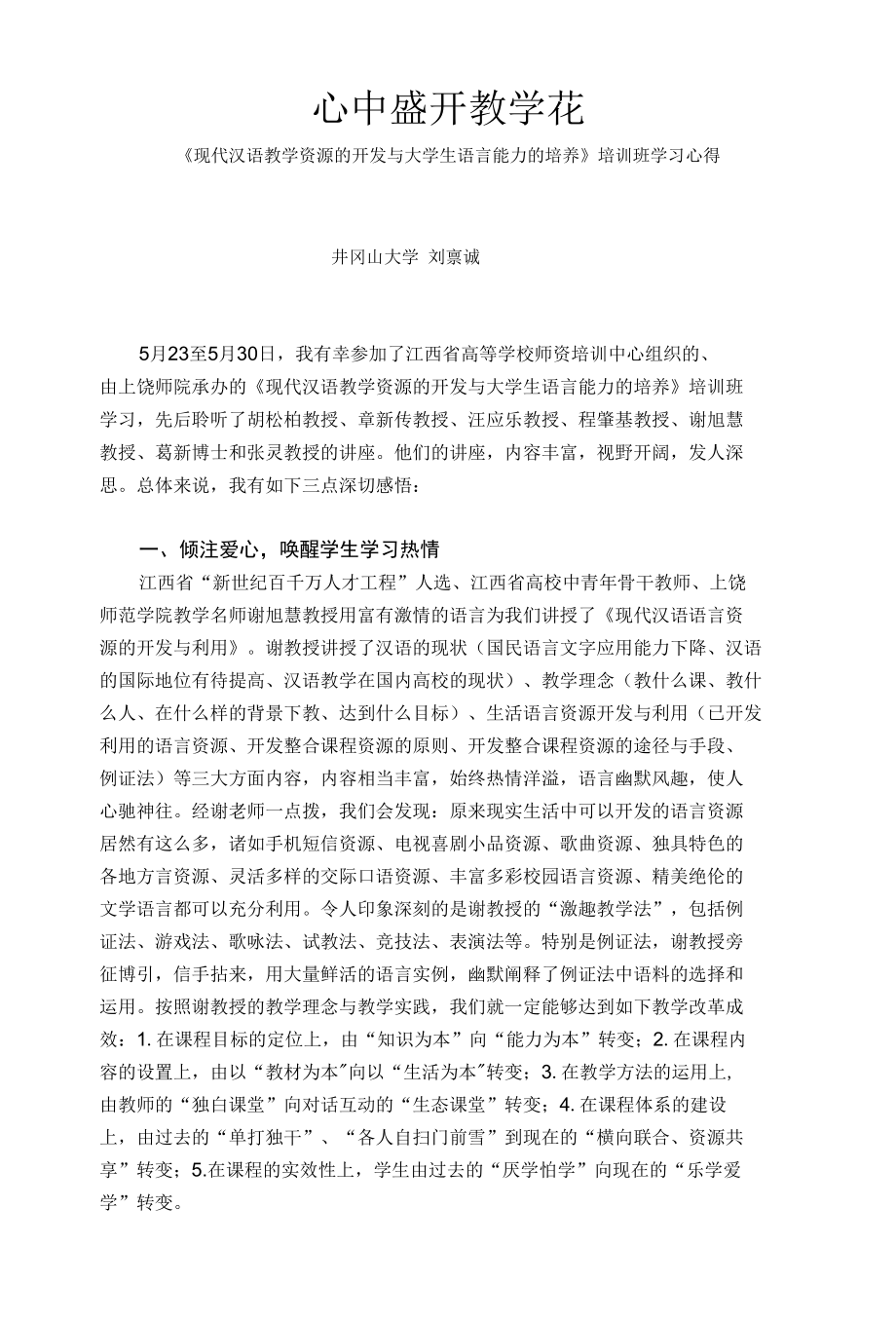 心中盛开教学花.docx_第1页