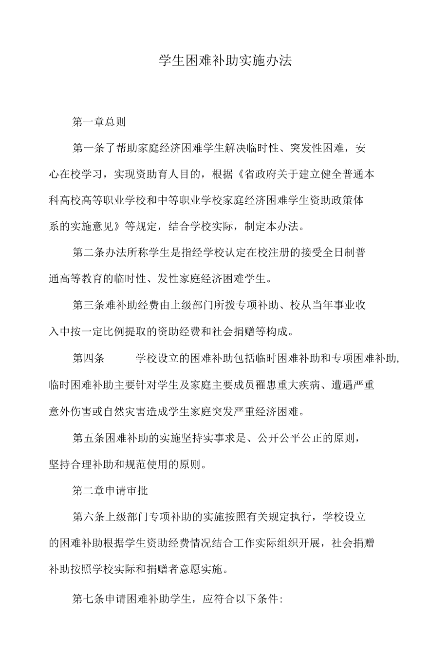 学生困难补助实施办法.docx_第1页