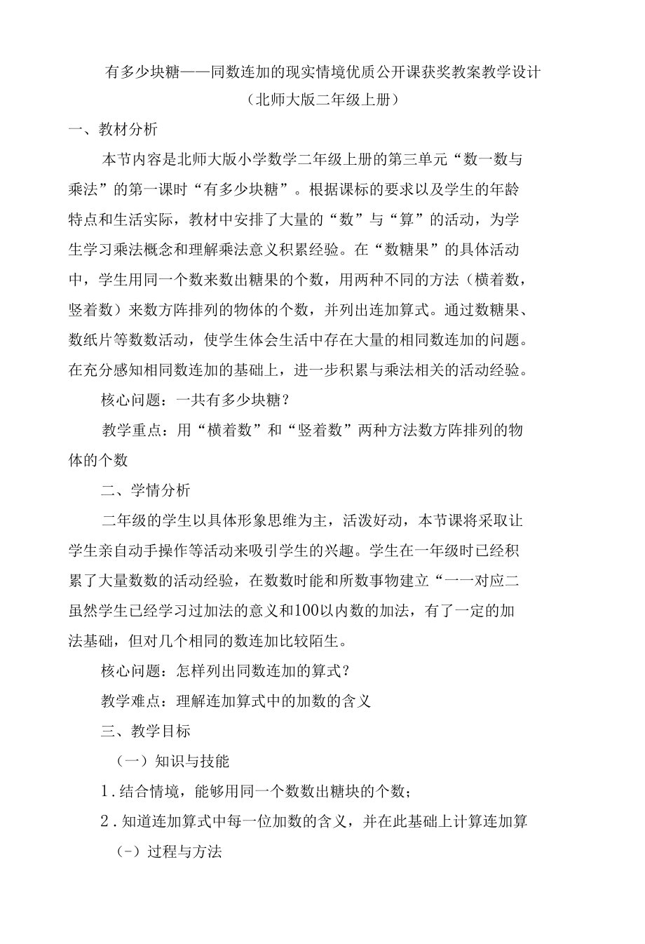 有多少块糖——同数连加的现实情境 优质公开课获奖教案教学设计(北师大版二年级上册).docx_第1页