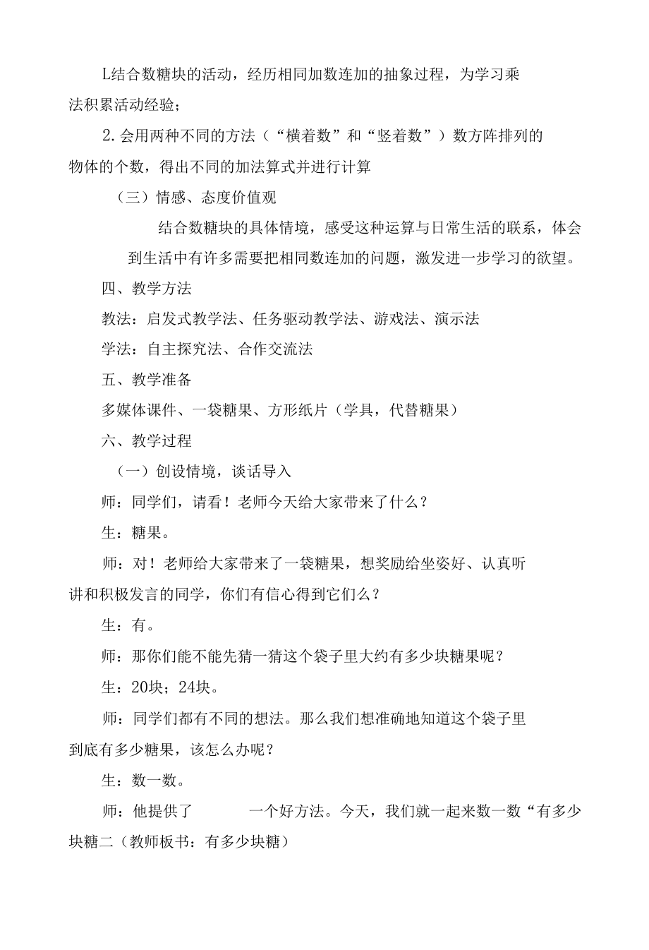 有多少块糖——同数连加的现实情境 优质公开课获奖教案教学设计(北师大版二年级上册).docx_第2页