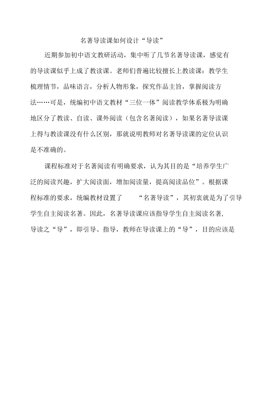 名著导读课如何设计“导读”.docx_第1页