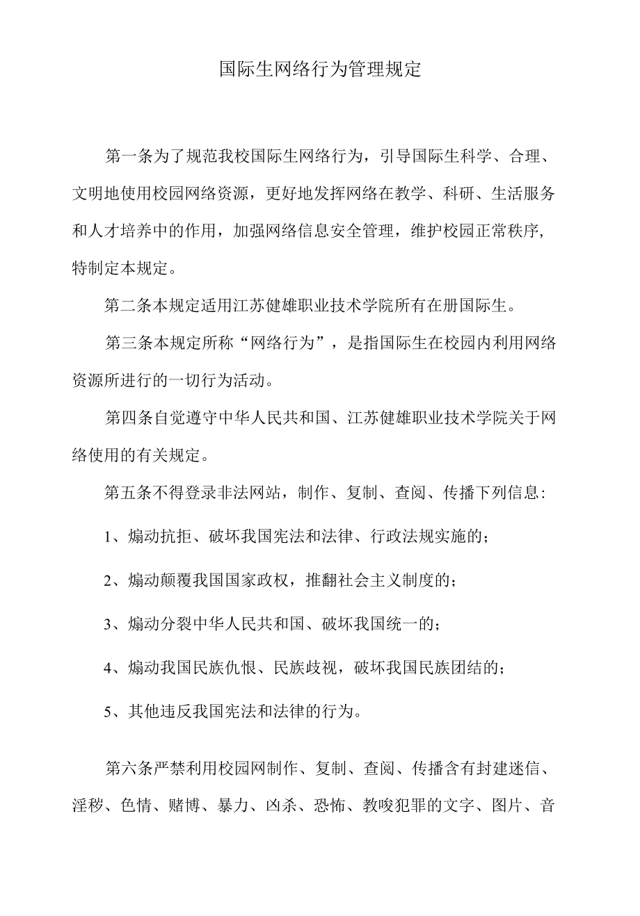 国际生网络行为管理规定.docx_第1页