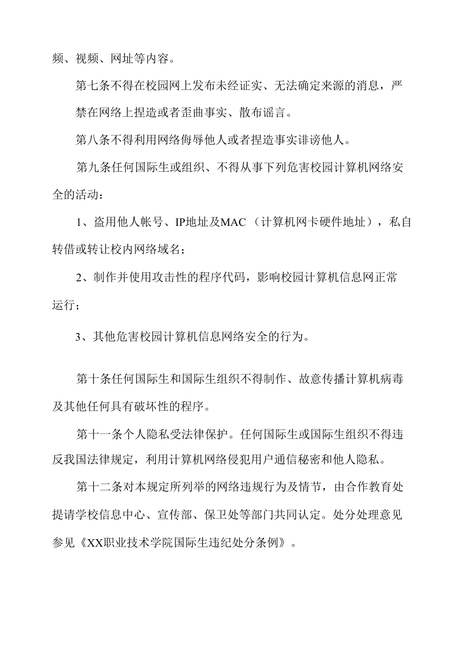 国际生网络行为管理规定.docx_第2页