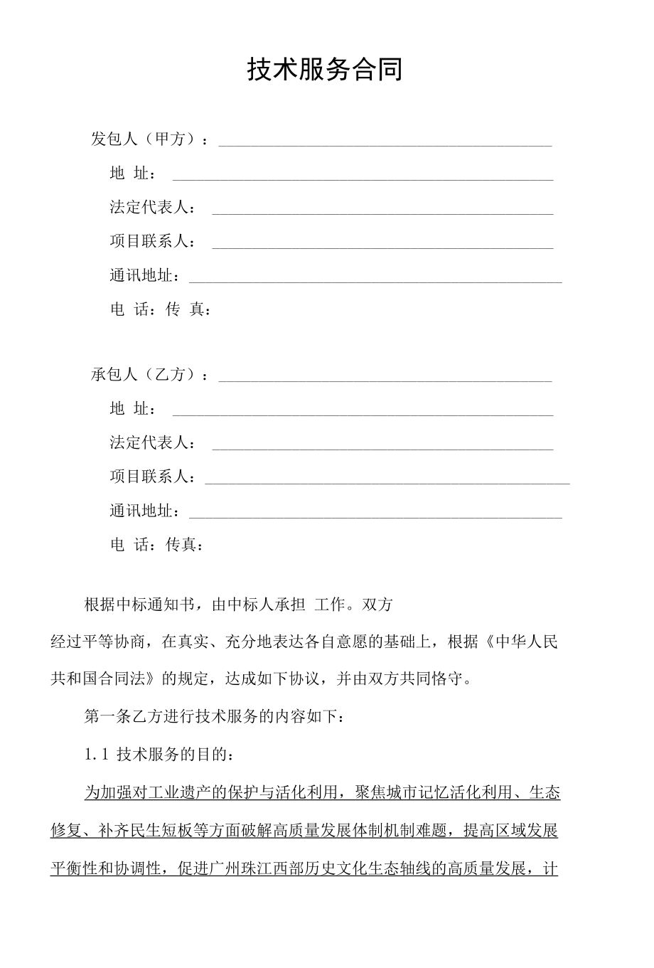 公园保护与活化利用深化研究服务合同协议书.docx_第3页