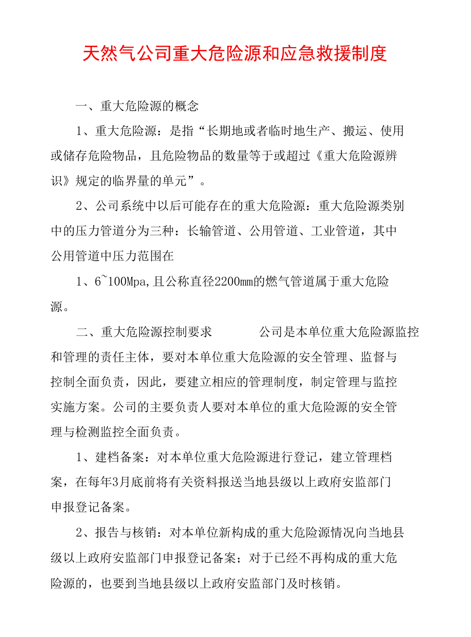 天然气公司重大危险源和应急救援制度.docx_第1页