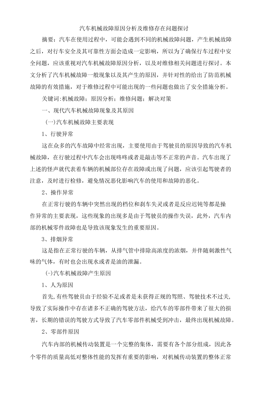 汽车机械故障原因分析及维修存在问题探讨 优秀专业论文.docx_第1页