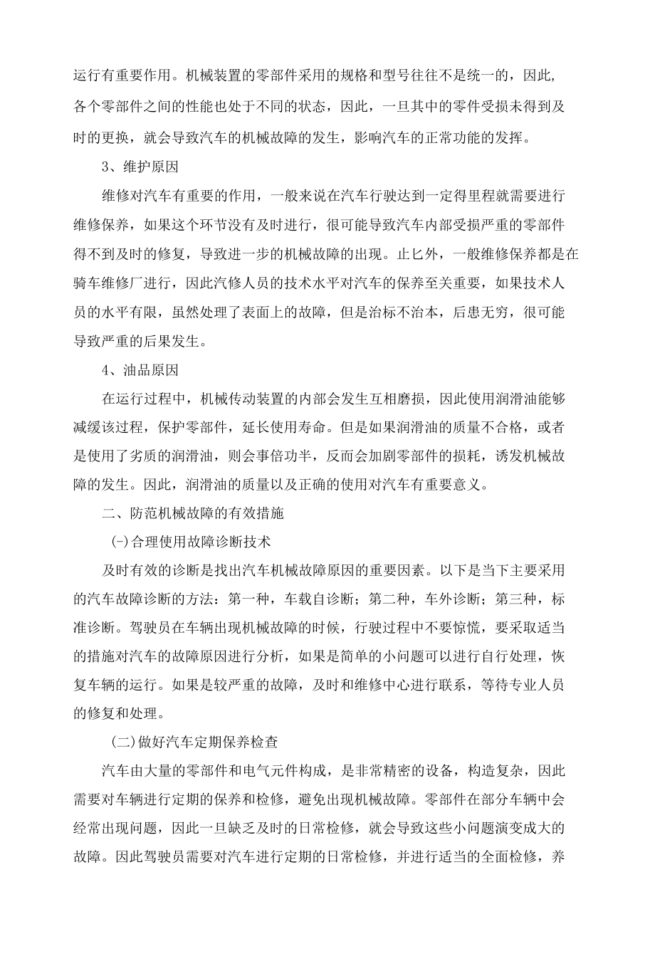 汽车机械故障原因分析及维修存在问题探讨 优秀专业论文.docx_第2页