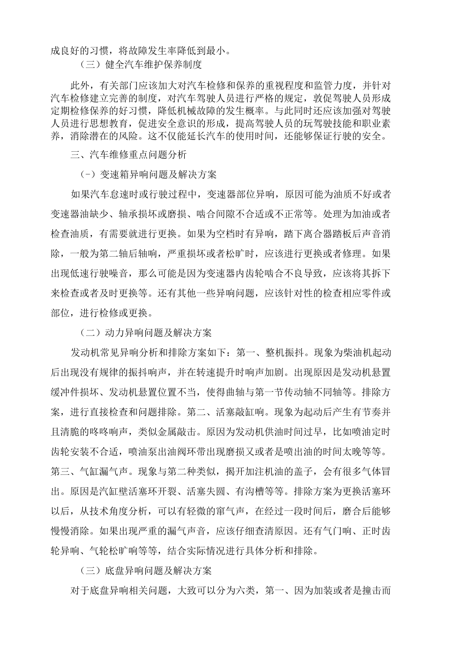 汽车机械故障原因分析及维修存在问题探讨 优秀专业论文.docx_第3页