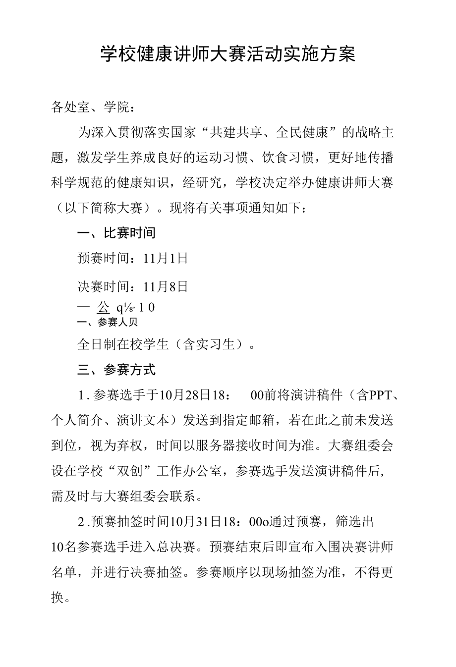 学校健康讲师大赛活动实施方案.docx_第1页