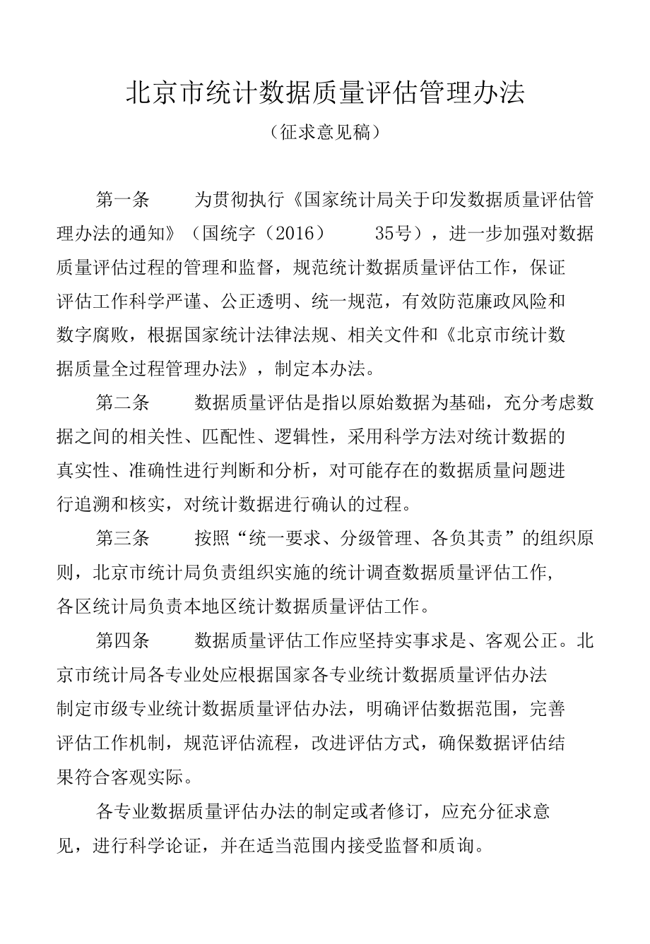 北京市统计数据质量评估管理办法.docx_第1页